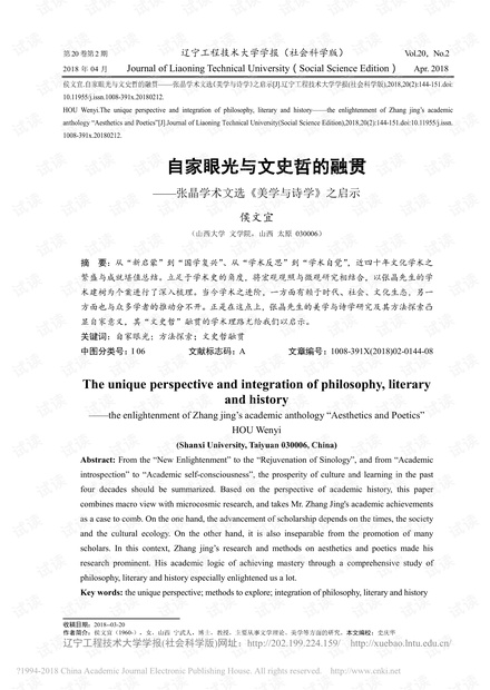 自家眼光与文史哲的融贯——张晶学术文选《美学与诗学》之启示