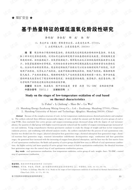 基于热量特征的煤低温氧化阶段性研究