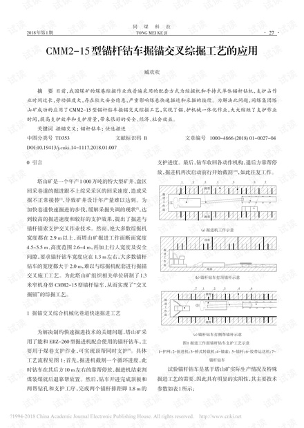 CMM2-15型锚杆钻车掘锚交叉综掘工艺的应用
