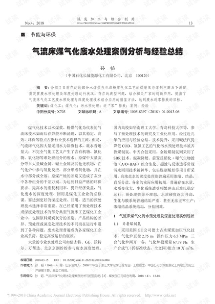 气流床煤气化废水处理案例分析与经验总结