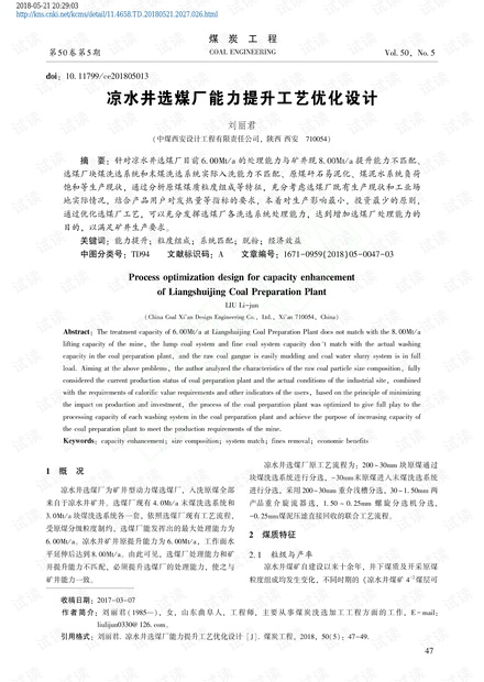 凉水井选煤厂能力提升工艺优化设计