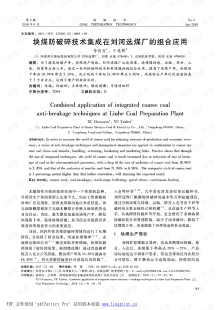 块煤防破碎技术集成在刘河选煤厂的组合应用