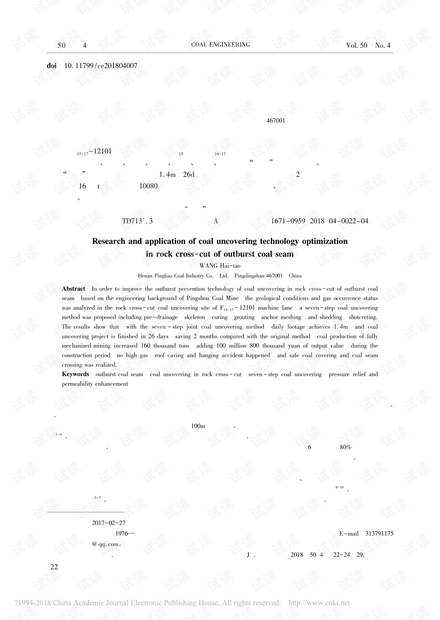 突出煤层石门揭煤工艺优化技术研究及应用