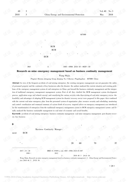 基于业务连续性管理的煤矿应急管理体系研究