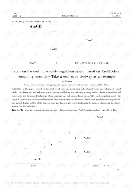 基于ArcGIS云计算的煤矿安全监管系统的研究——以某煤矿巷道为例