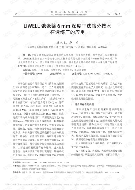 LIWELL弛张筛6mm深度干法筛分技术在选煤厂的应用