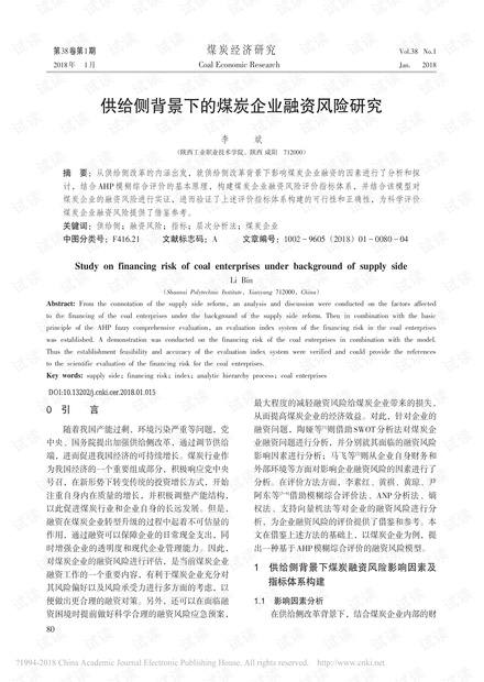 供给侧背景下的煤炭企业融资风险研究