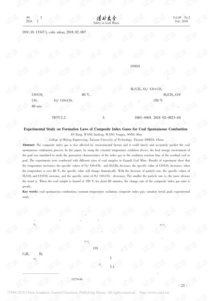 煤自燃复合指标气体生成规律实验研究
