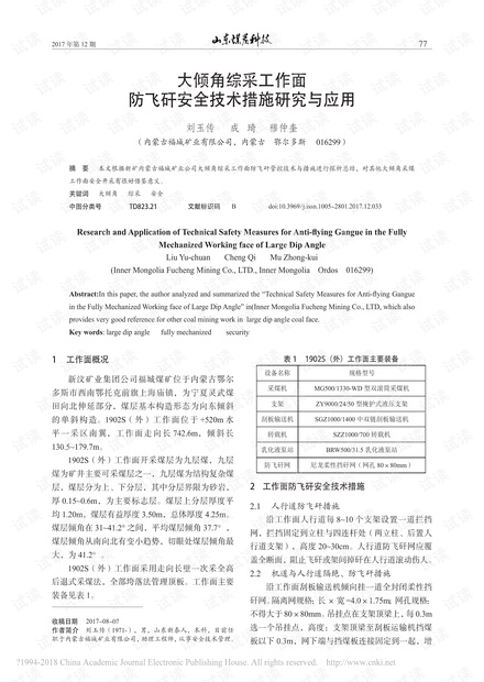 大倾角综采工作面防飞矸安全技术措施研究与应用
