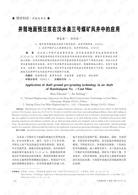 井筒地面预注浆在汉水泉三号煤矿风井中的应用