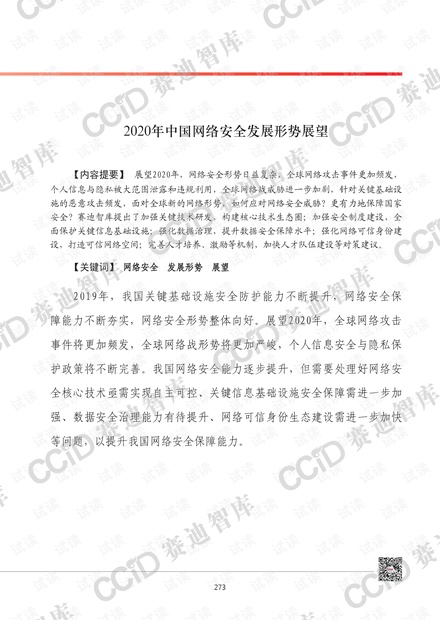 2020年中国网络安全发展形势展望.pdf
