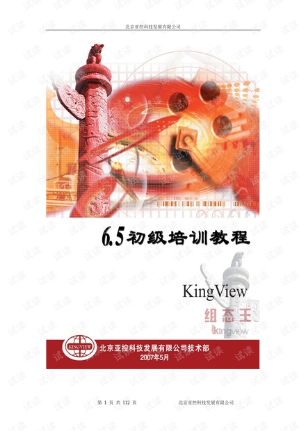 组态王初级培训教程.pdf