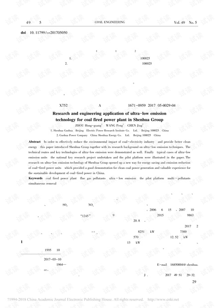 神华集团燃煤电厂超低排放技术与工程应用