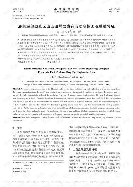 潘集深部勘查区山西组煤层发育及顶底板工程地质特征