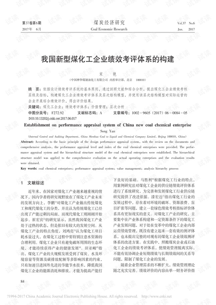 我国新型煤化工企业绩效考评体系的构建