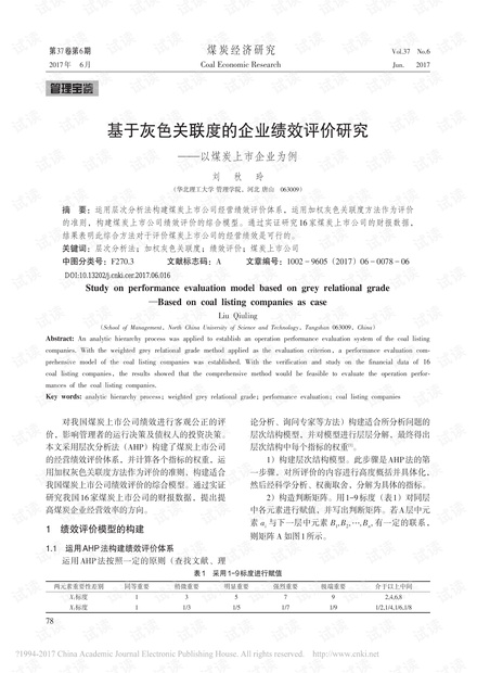 基于灰色关联度的企业绩效评价研究——以煤炭上市企业为例