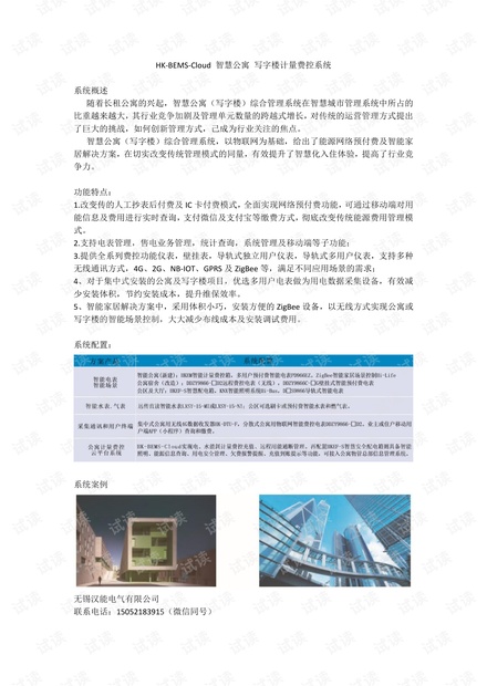 HK-BEMS-Cloud 智慧公寓 写字楼计量费控系统.pdf
