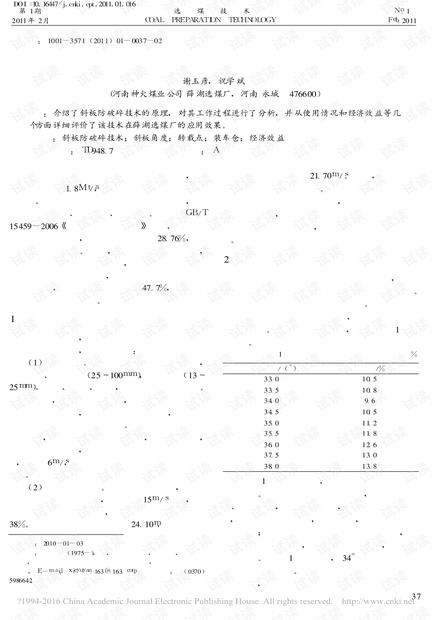 斜板防破碎技术在薛湖选煤厂的研究及应用