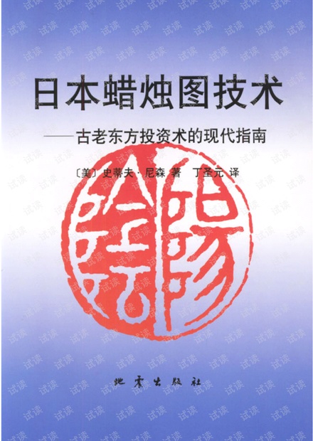 日本蜡烛图技术PDF