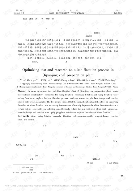 棋盘井选煤厂煤泥浮选工艺优化试验研究