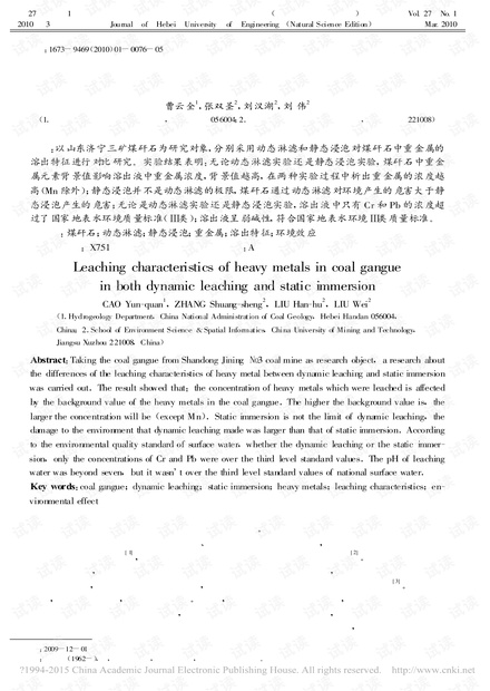 煤矸石中重金属动态淋滤和静态浸泡溶出特征研究