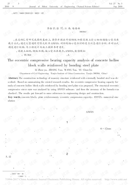 钢板加固混凝土空心砌块墙偏心受压分析