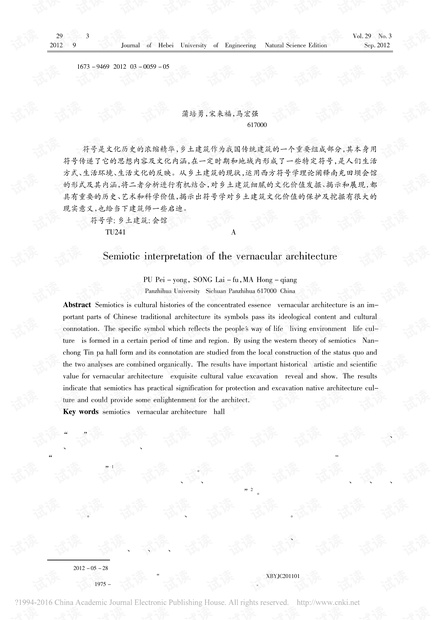符号学在乡土建筑中的解读