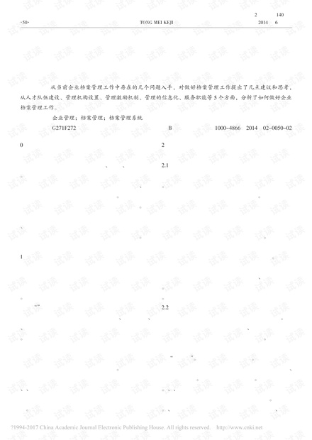 浅谈如何做好企业档案管理工作