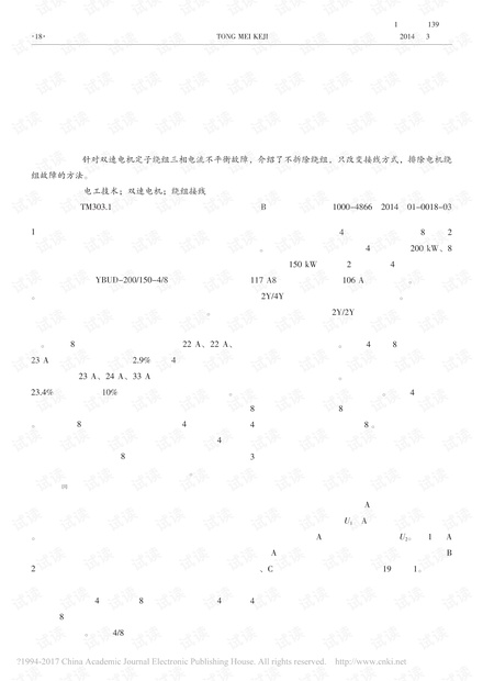 掘进机用YBUD-200/150-4/8型双速电机定子绕组接线方法研究