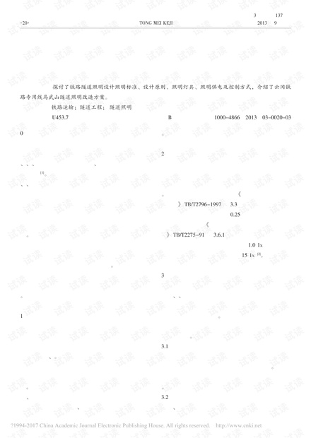 铁路隧道照明设计浅析