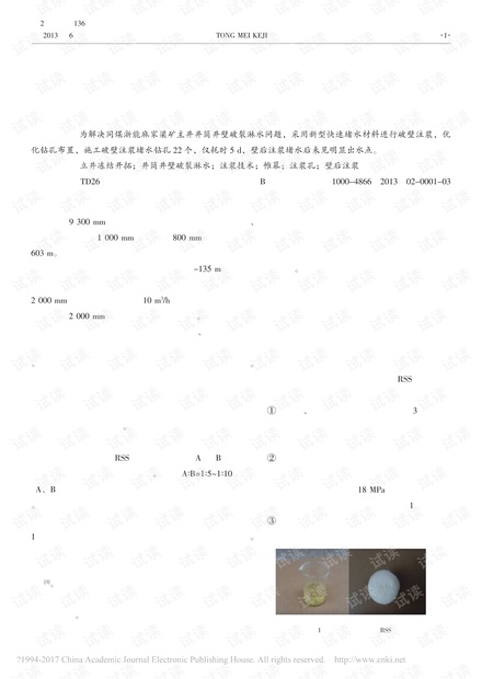 壁后注浆快速堵水技术在麻家梁矿主立井的应用