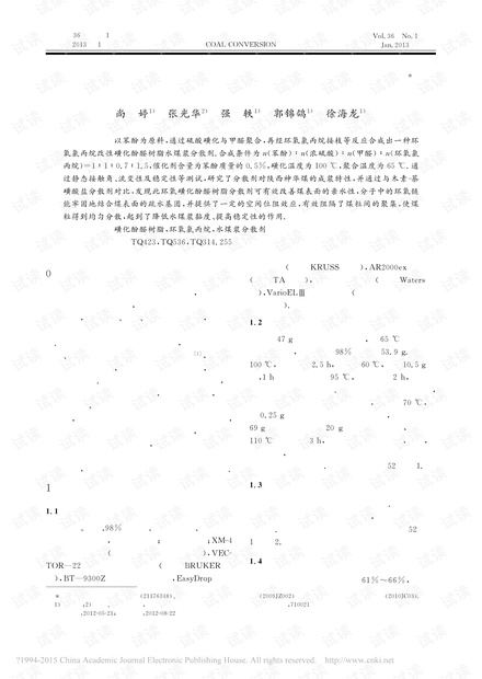 环氧磺化酚醛树脂水煤浆分散剂的合成及应用