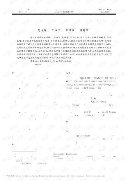 进口莫桑比克焦煤的结焦性能研究