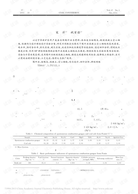煤矸石混凝土空心砌块性能实验研究