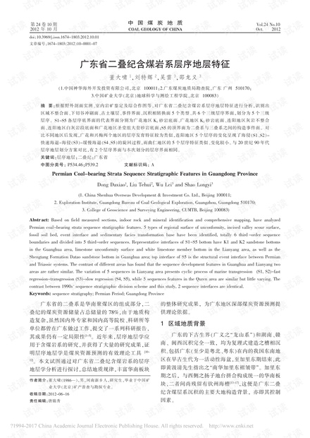 广东省二叠纪含煤岩系层序地层特征