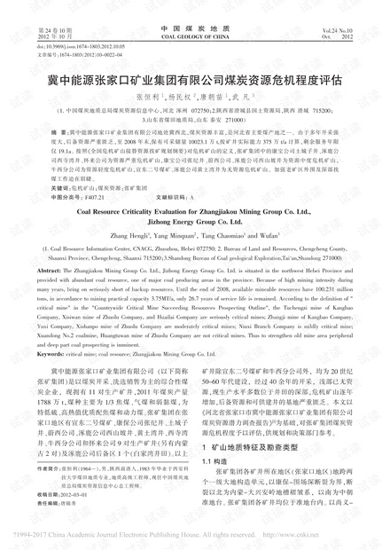 冀中能源张家口矿业集团有限公司煤炭资源危机程度评估
