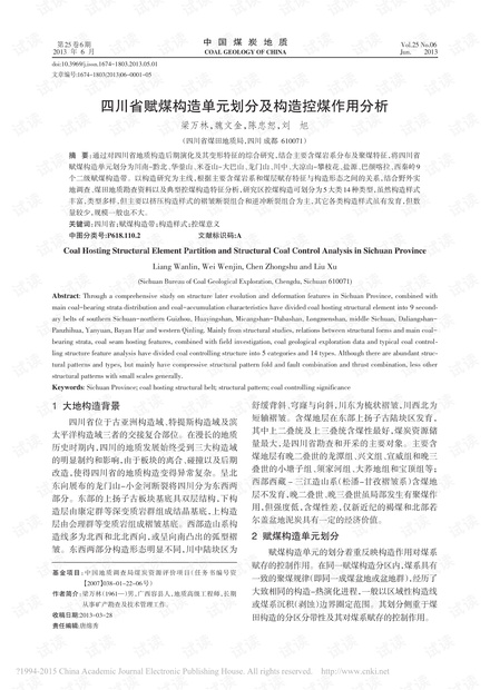 四川省赋煤构造单元划分及构造控煤作用分析