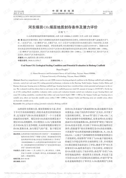 河东煤田CO2煤层地质封存条件及潜力评价