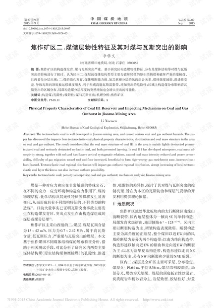 焦作矿区二1煤储层物性特征及其对煤与瓦斯突出的影响