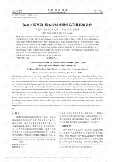 神府矿区西沟-柳沟流域地面塌陷及其环境效应