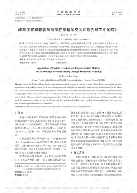 帷幕注浆和套管隔离法在穿越采空区瓦斯孔施工中的应用