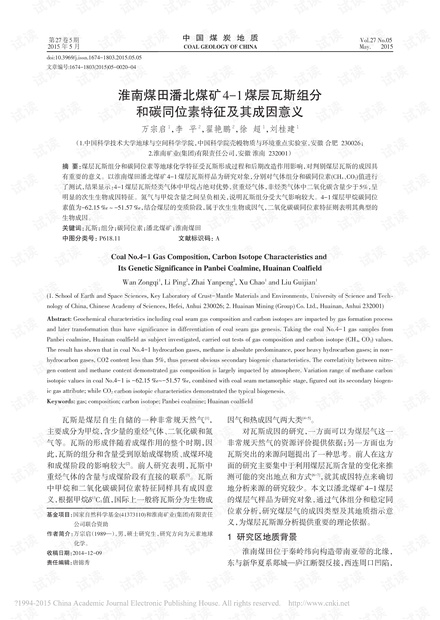 淮南煤田潘北煤矿4-1煤层瓦斯组分和碳同位素特征及其成因意义