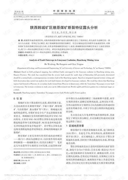 陕西韩城矿区燎原煤矿断裂特征露头分析
