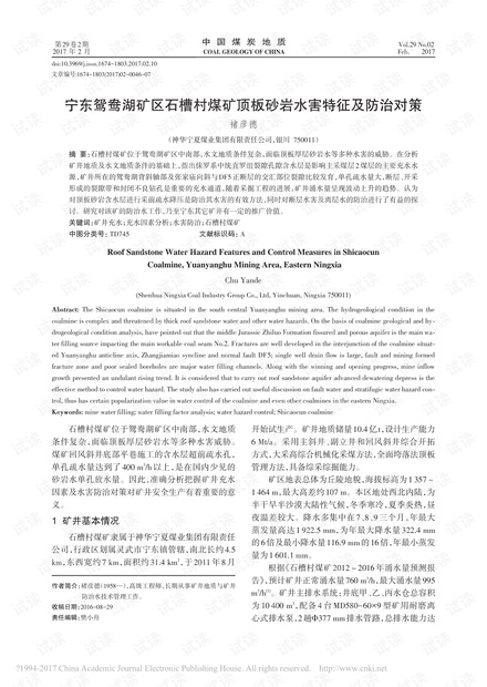 宁东鸳鸯湖矿区石槽村煤矿顶板砂岩水害特征及防治对策