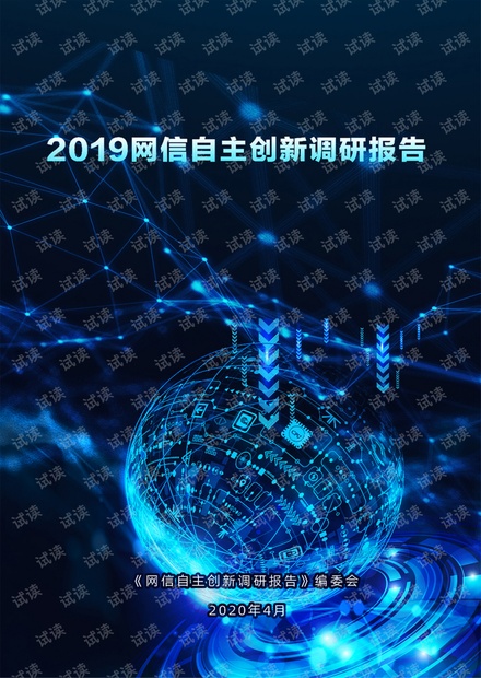 2019网信自主创新调研报告-(发布版).pdf