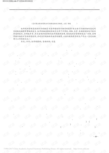 浅谈矿区列车车号识别与红外线的系统结合应用