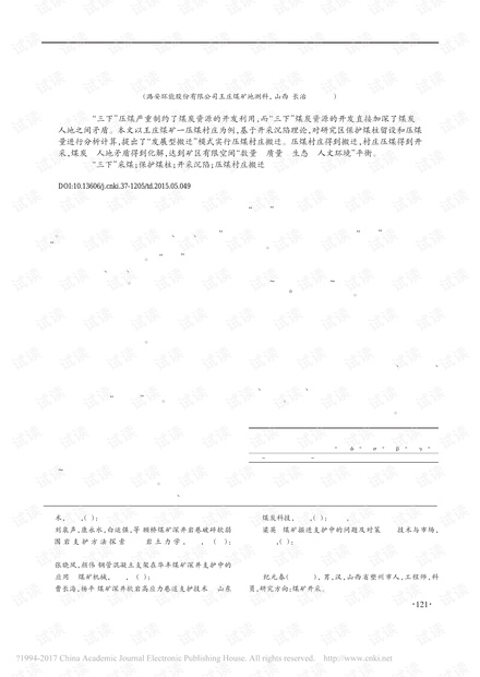 基于开采理论的压煤村庄搬迁探讨