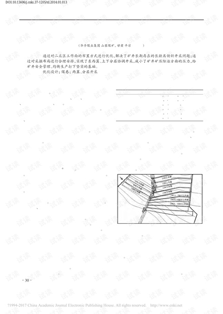 山寨煤矿二采区优化设计及开采技术研究