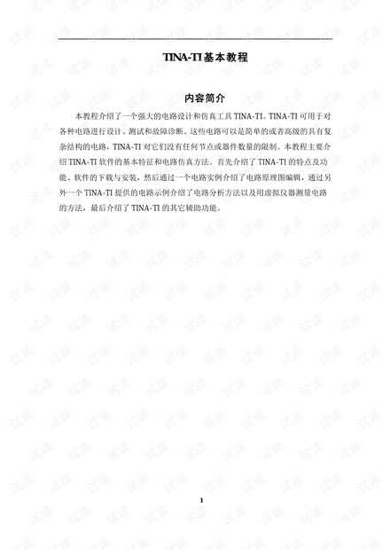 TINA-TI基本教程 (1).pdf