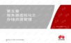 5第五章服务器虚拟化之存储资源管理.pptx